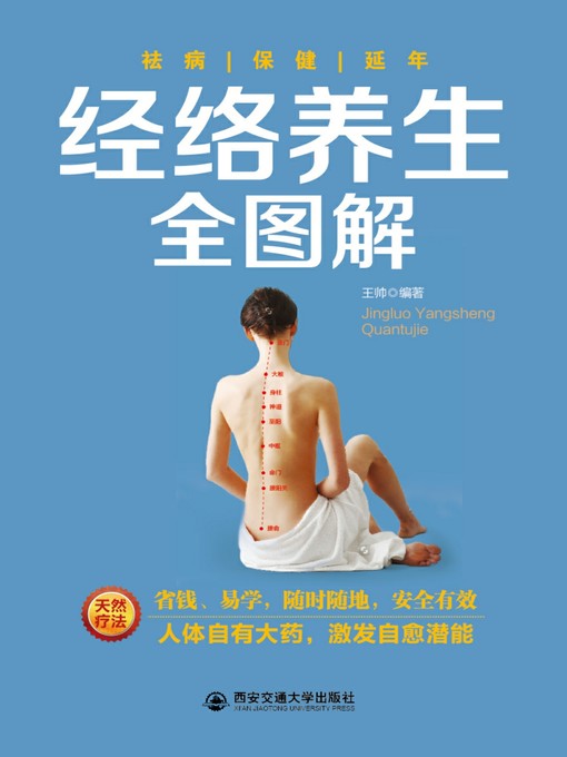 Title details for 经络养生全图解 by 王帅 - Available